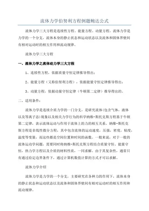流体力学伯努利方程例题鲍达公式