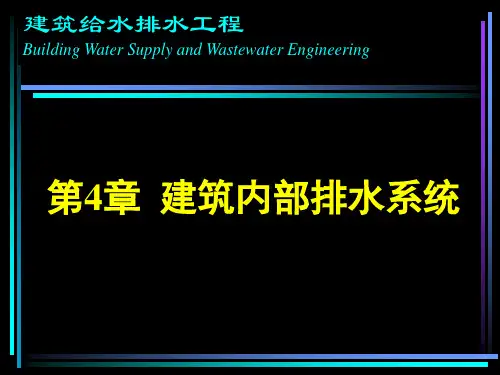建筑内部排水系统建筑给排水工程.ppt