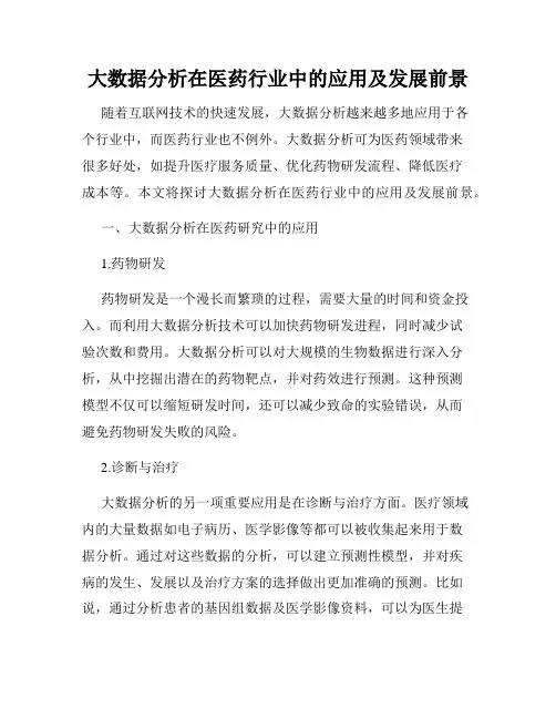 大数据分析在医药行业中的应用及发展前景