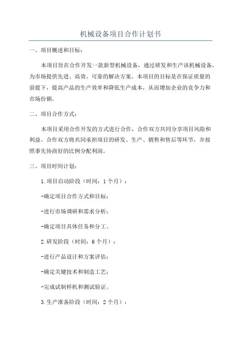 机械设备项目合作计划书