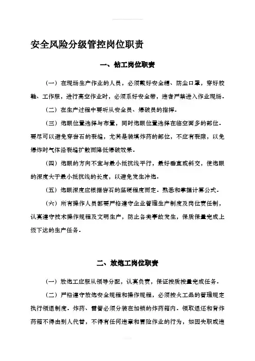 安全风险管控文档3(露天——岗位职责)