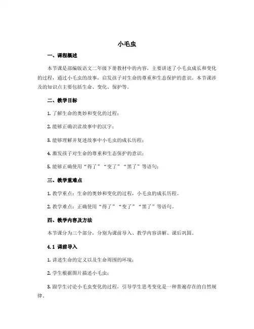 《小毛虫》( 说课稿)部编版语文二年级下册