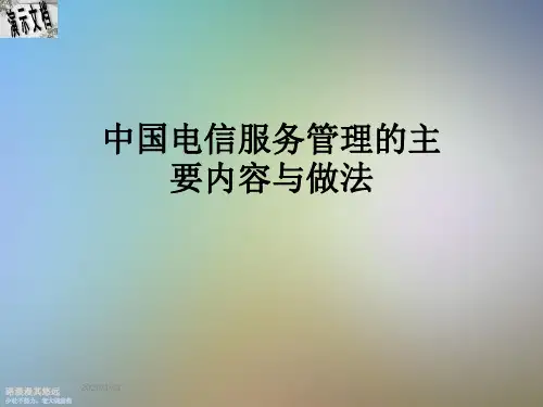中国电信服务管理的主要内容与做法