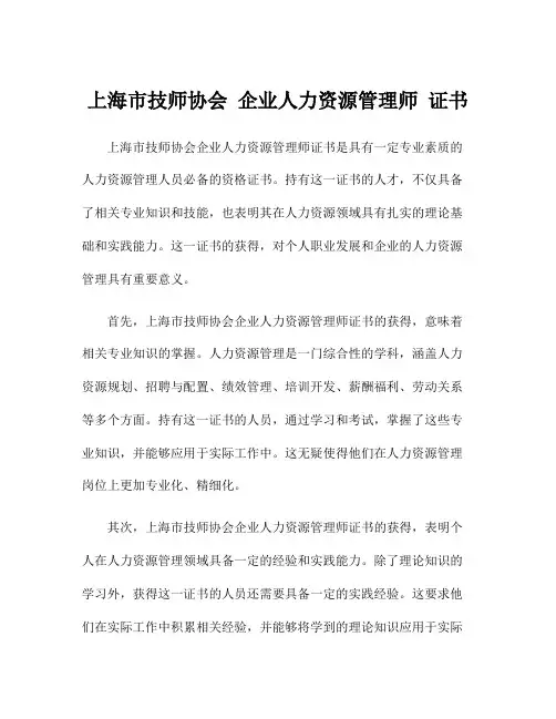 上海市技师协会 企业人力资源管理师 证书