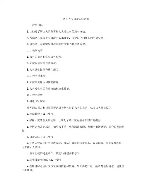 幼儿火灾自救方法教案