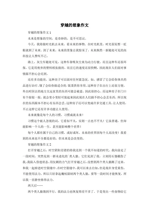 穿越的想象作文