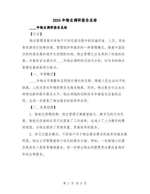 2024年物业调研报告总结（2篇）