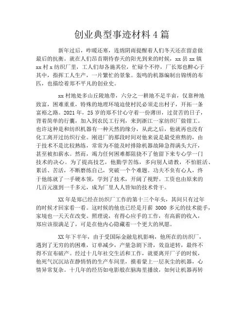 创业典型事迹材料4篇