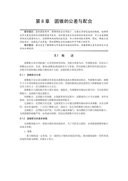 ch08第8 章 圆锥的公差与配合