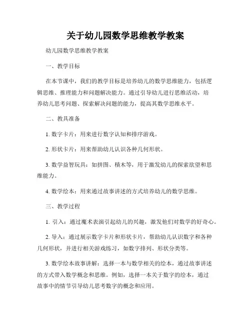 关于幼儿园数学思维教学教案