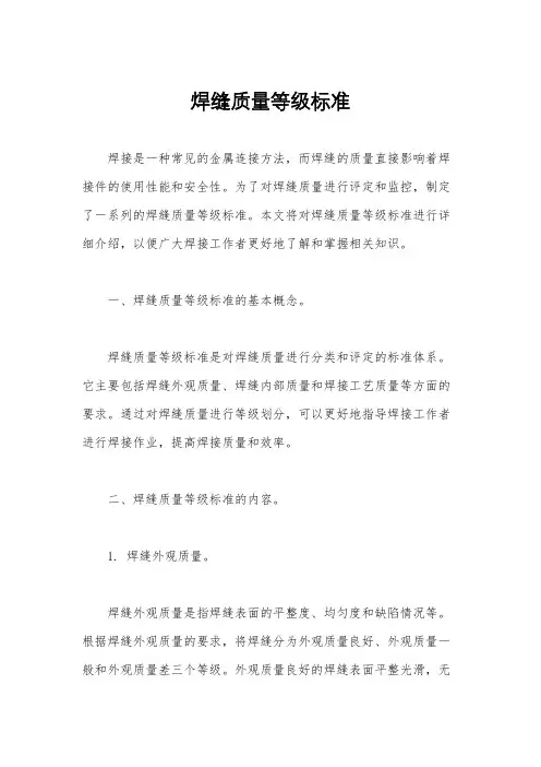 焊缝质量等级标准
