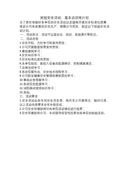 班组安全活动、基本功训练计划