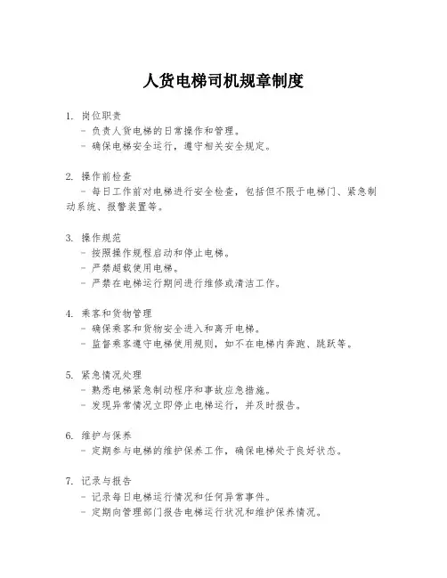 人货电梯司机规章制度