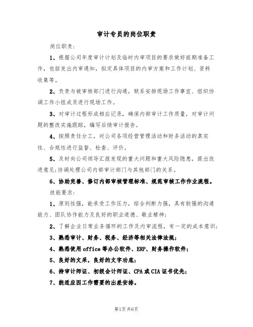 审计专员的岗位职责（五篇）