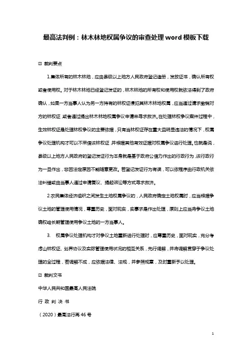 最高法判例：林木林地权属争议的审查处理word模板下载
