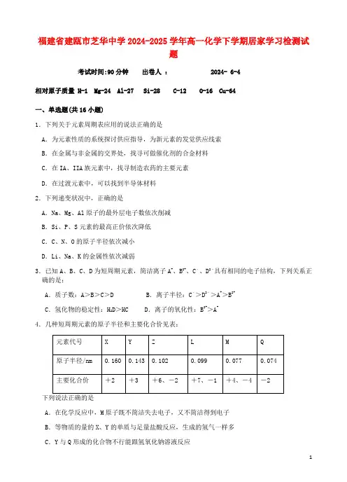 福建省建瓯市芝华中学2024_2025学年高一化学下学期居家学习检测试题