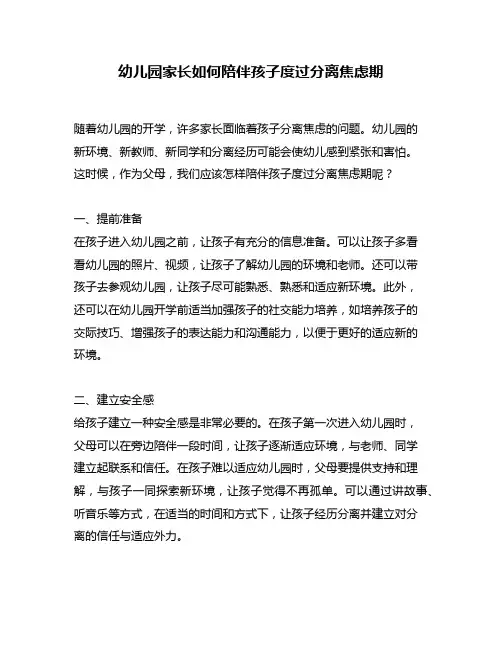 幼儿园家长如何陪伴孩子度过分离焦虑期