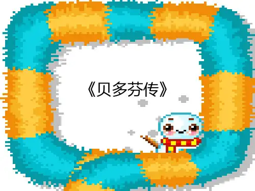 《名人传》(贝多芬)课件(习题幻灯片)