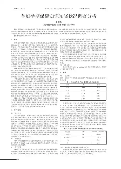 孕妇孕期保健知识知晓状况调查