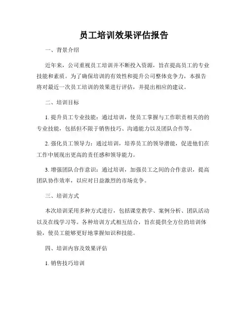 员工培训效果评估报告