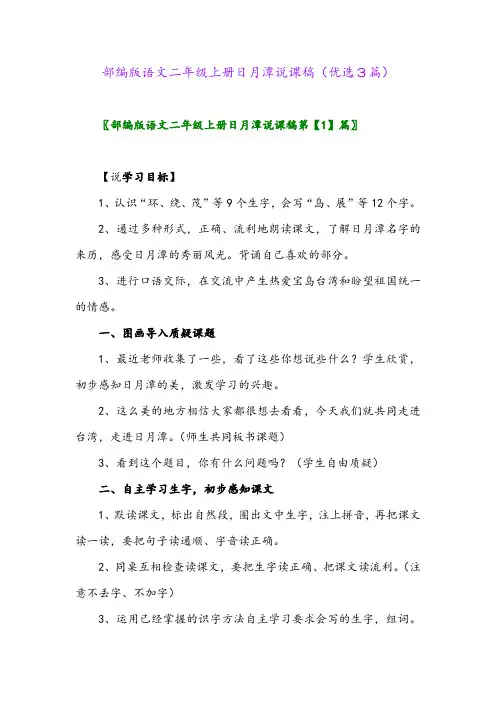 2023年部编版语文二年级上册日月潭说课稿(优选3篇)