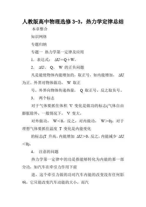人教版高中物理选修3-3,热力学定律总结.doc
