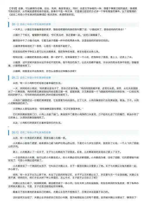 适合二年级小学生演讲的故事5篇