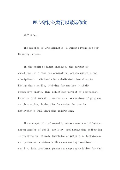 匠心守初心,笃行以致远作文