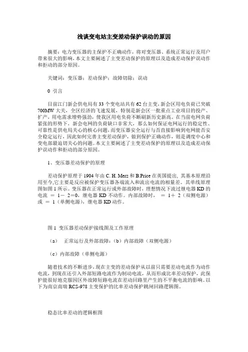 浅谈变电站主变差动保护误动的原因