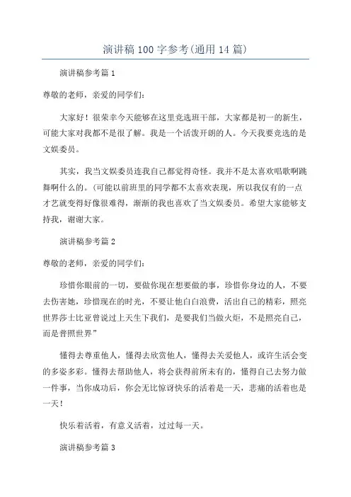 演讲稿100字参考(通用14篇)