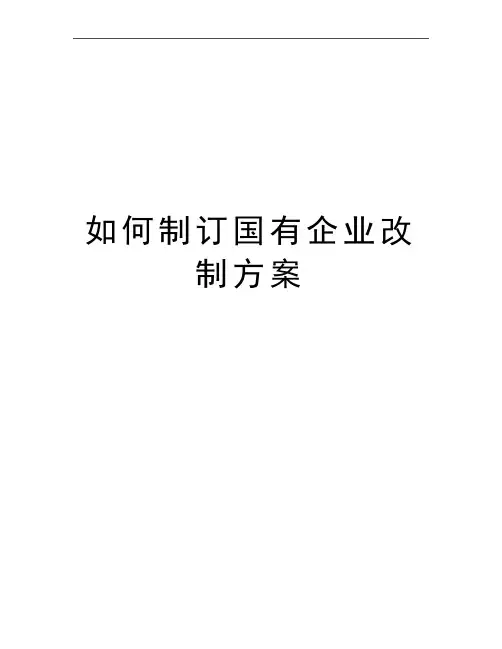 最新如何制订国有企业改制方案