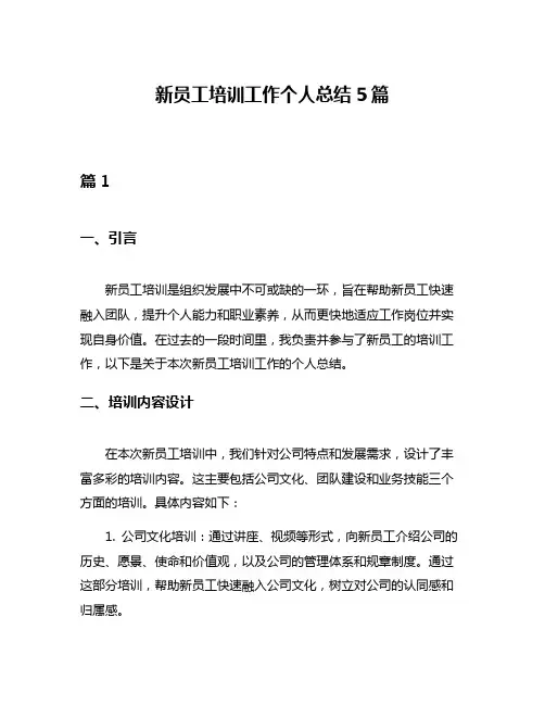 新员工培训工作个人总结5篇