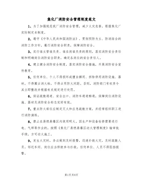 焦化厂消防安全管理制度范文(3篇)