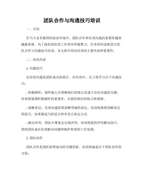 团队合作与沟通技巧培训