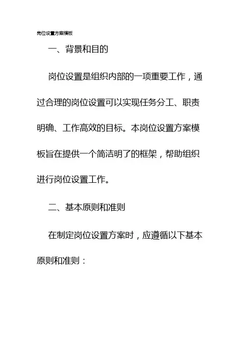 岗位设置方案模板