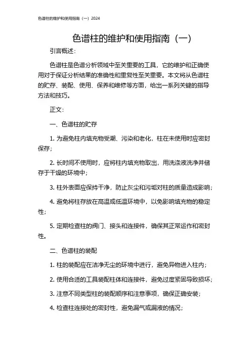 色谱柱的维护和使用指南(一)2024