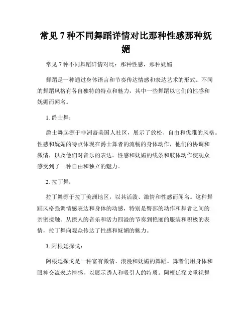 常见7种不同舞蹈详情对比那种性感那种妩媚