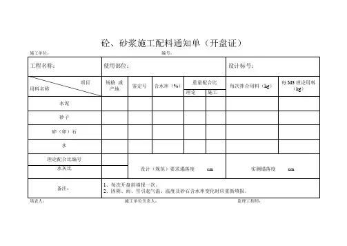砼砂浆施工配料通知单砼砌体养护记录表