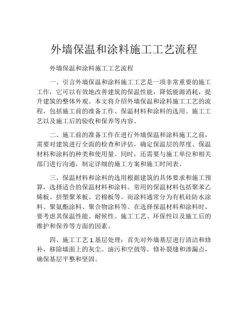 外墙保温和涂料施工工艺流程