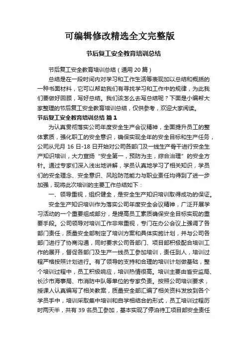 节后复工安全教育培训总结(通用20篇)全文