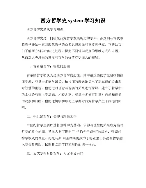 西方哲学史 system学习知识