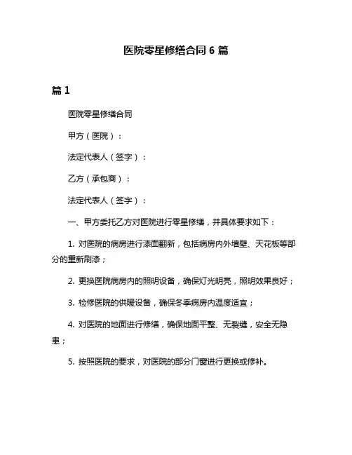 医院零星修缮合同6篇