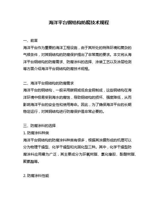 海洋平台钢结构防腐技术规程