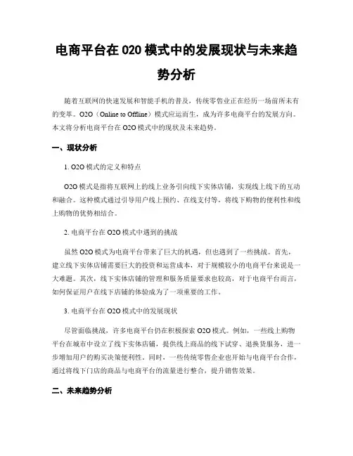 电商平台在O2O模式中的发展现状与未来趋势分析