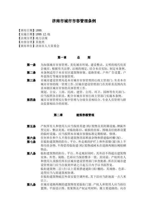 济南市城市市容管理条例.doc