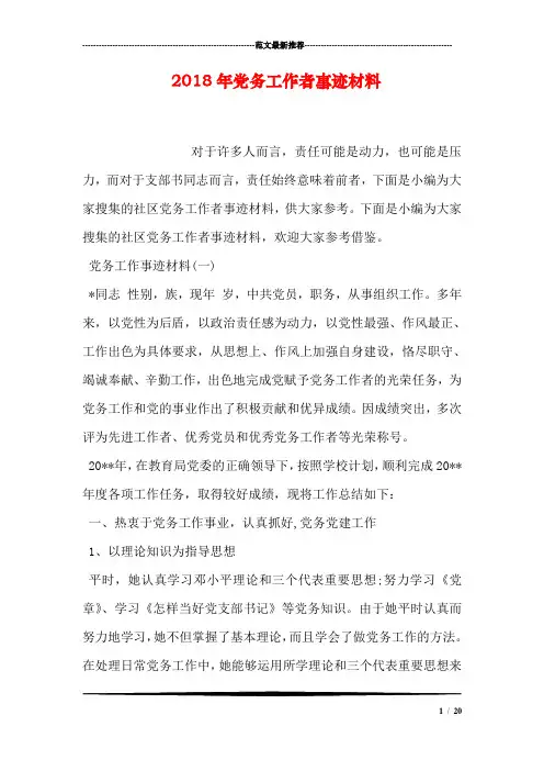 2018年党务工作者事迹材料