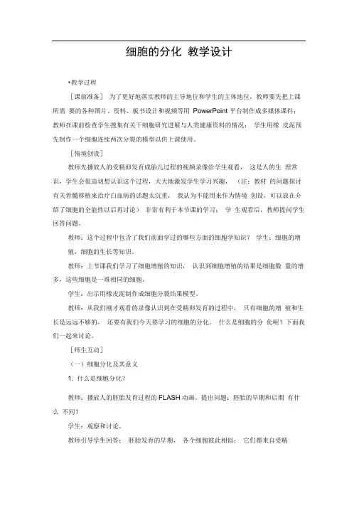 高中生物人教版必修一细胞的分化(教案)