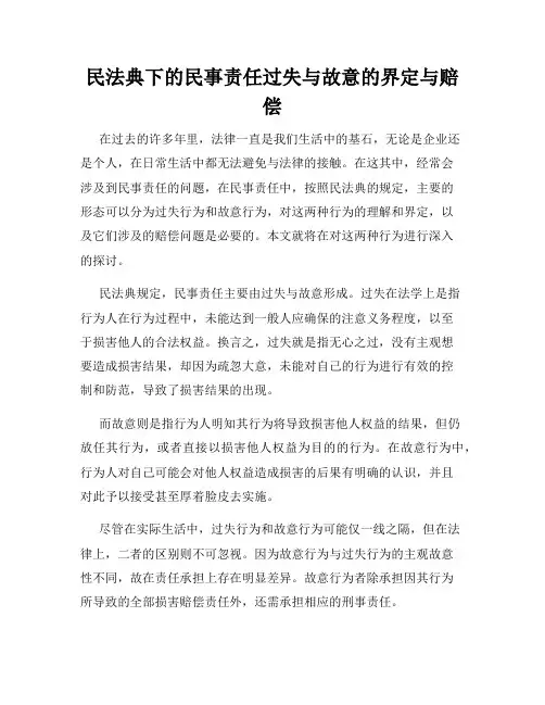 民法典下的民事责任过失与故意的界定与赔偿