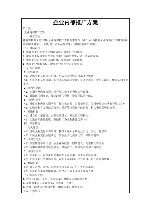 企业内部推广方案