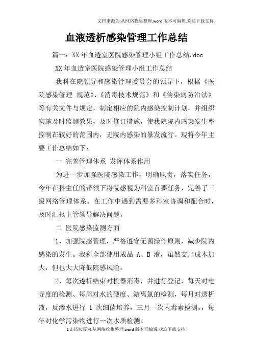 血液透析感染管理工作总结